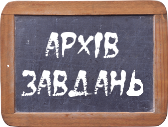 Архiв завданнь